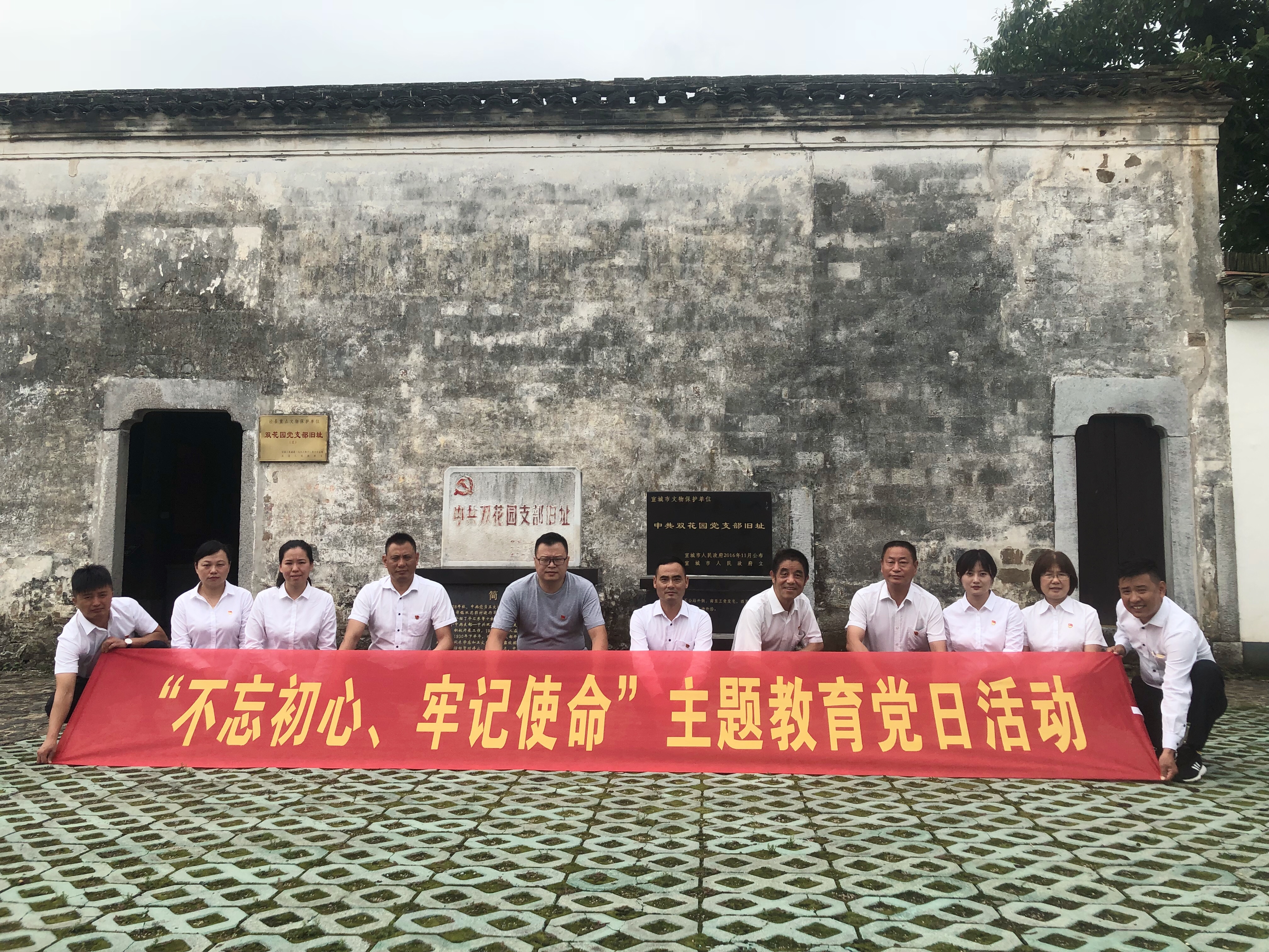 泾县小勐拉99厅公司党支部组织全体党员赴中共双花园党支部旧址开展“不忘初心、牢记使命”主题教育党日活动