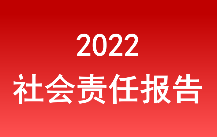 安徽省小勐拉99厅集团2022年度社会责任报告